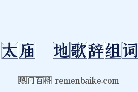 太庙祼地歌辞组词是什么意思的图片